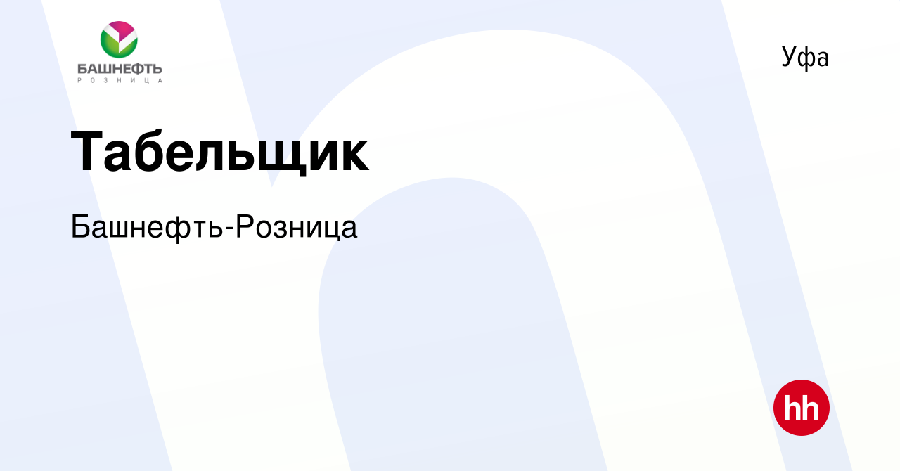 Вакансия Табельщик в Уфе, работа в компании Башнефть-Розница (вакансия в  архиве c 24 июня 2022)