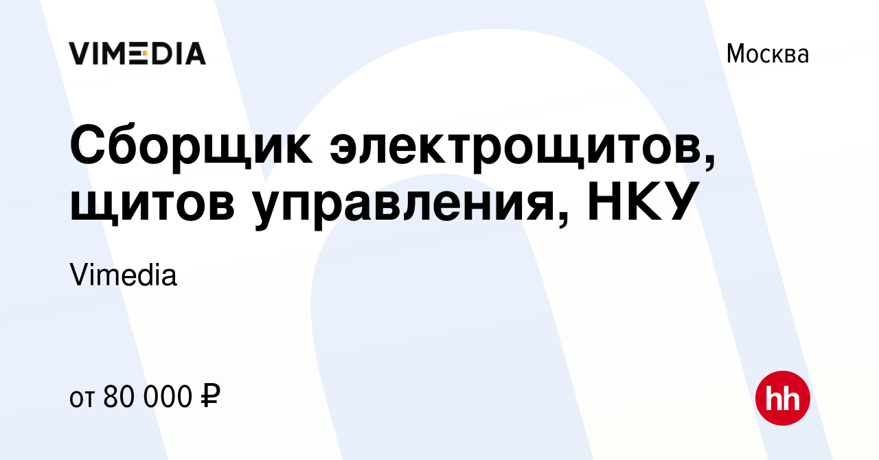 Вакансия Сборщик электрощитов, щитов управления, НКУ в Москве, работа в  компании Vimedia (вакансия в архиве c 23 июня 2022)