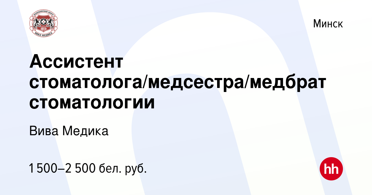 Вакансия Ассистент стоматолога/медсестра/медбрат стоматологии в Минске,  работа в компании Вива Медика (вакансия в архиве c 24 июня 2022)