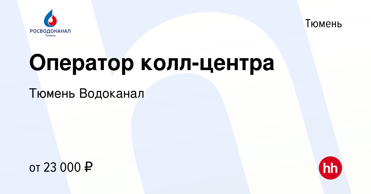 Вакансия Оператор колл-центра в Тюмени, работа в компании Тюмень Водоканал  (вакансия в архиве c 24 июня 2022)