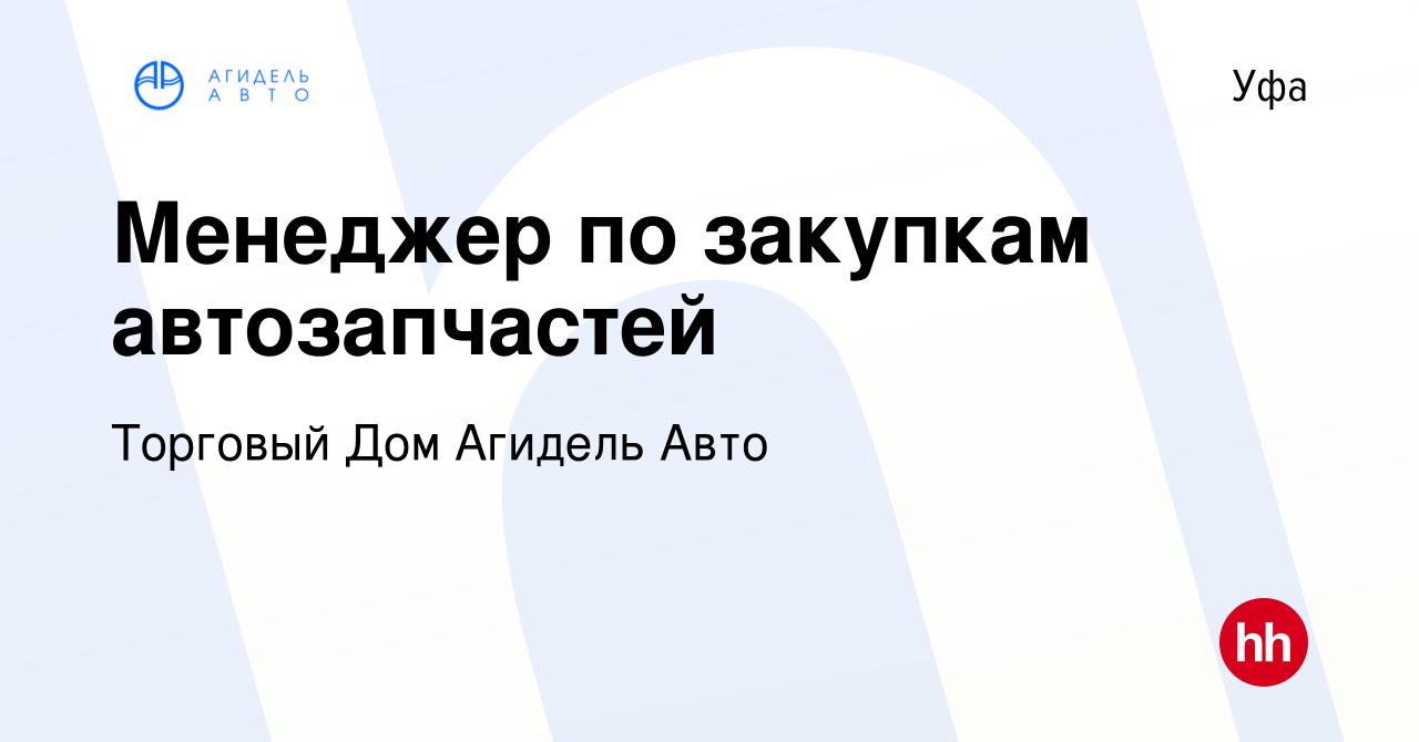 Вакансия Менеджер по закупкам автозапчастей в Уфе, работа в компании  Торговый Дом Агидель Авто