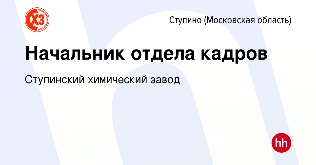 Вакансия Начальник отдела кадров в Ступино, работа в компании