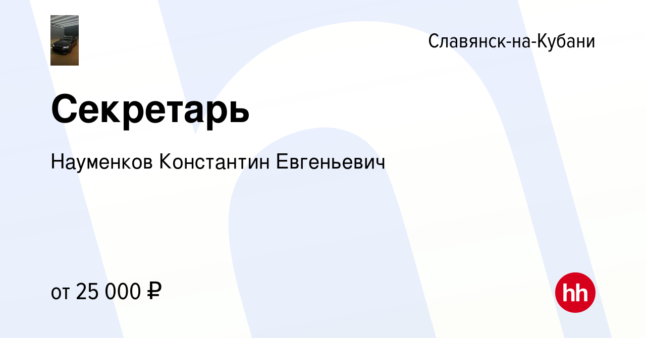 Вакансия Секретарь в Славянске-на-Кубани, работа в компании Науменков  Константин Евгеньевич (вакансия в архиве c 24 июня 2022)