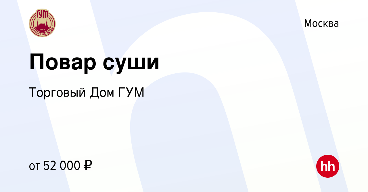 Вакансия Повар суши в Москве, работа в компании Торговый Дом ГУМ (вакансия  в архиве c 24 июня 2022)