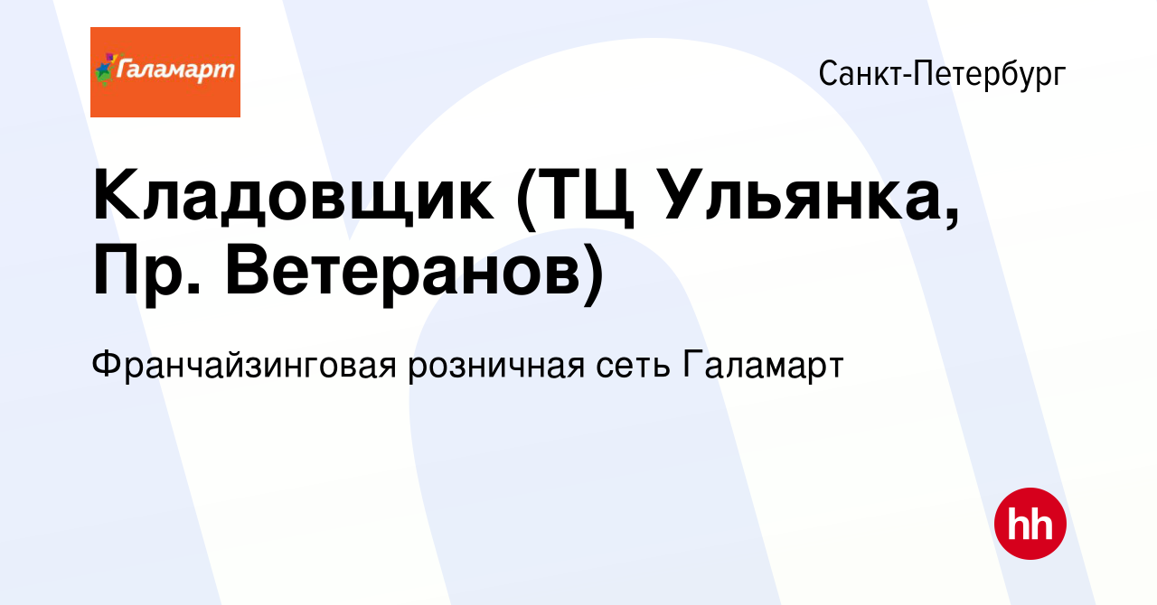 Вакансия Кладовщик (ТЦ Ульянка, Пр. Ветеранов) в Санкт-Петербурге, работа в  компании Франчайзинговая розничная сеть Галамарт (вакансия в архиве c 17  июня 2022)