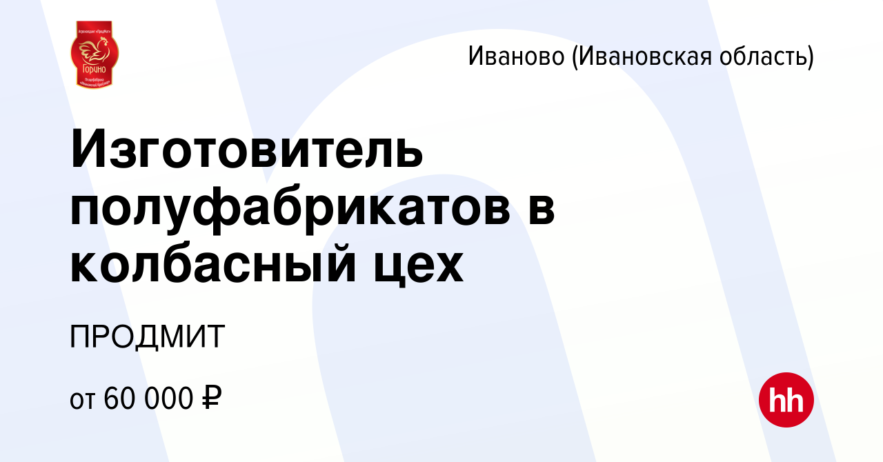 Вакансия Изготовитель полуфабрикатов в колбасный цех в Иваново, работа в  компании ПРОДМИТ