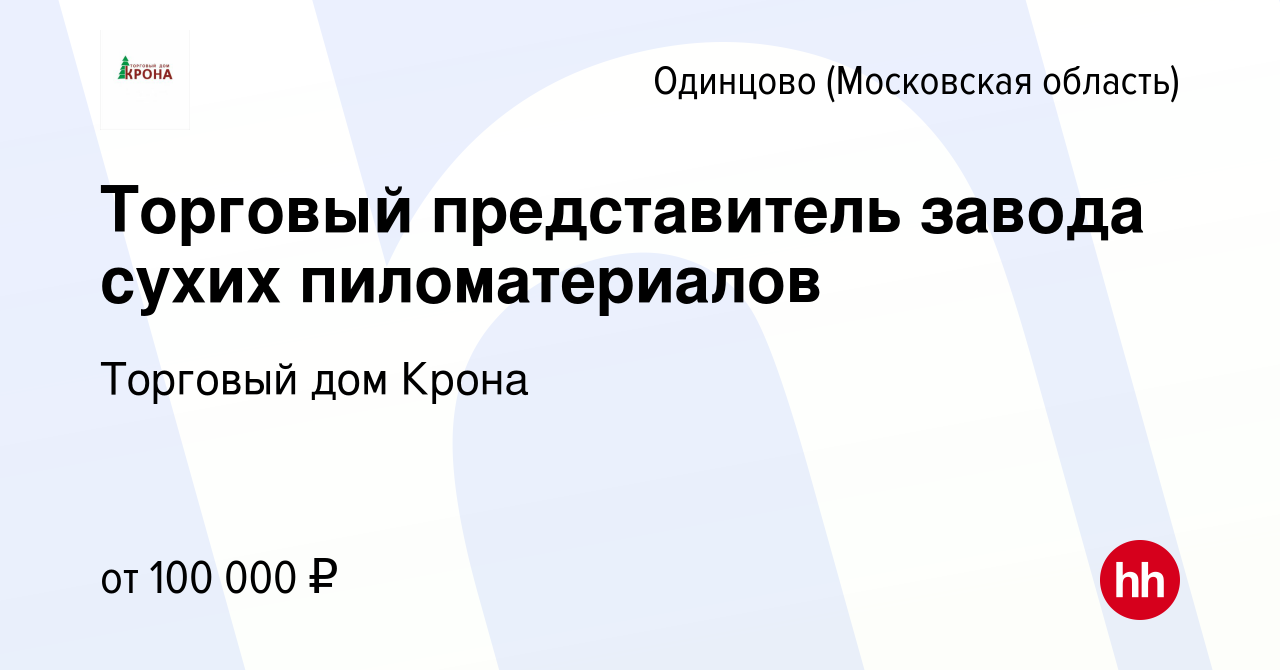 Вакансия Торговый представитель завода сухих пиломатериалов в Одинцово,  работа в компании Торговый дом Крона (вакансия в архиве c 24 июня 2022)