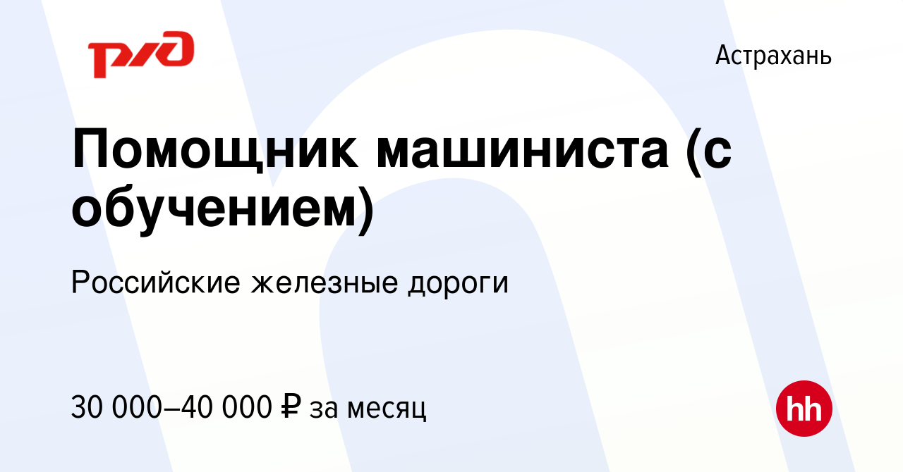 Вакансия Помощник машиниста (с обучением) в Астрахани, работа в компании  Российские железные дороги (вакансия в архиве c 24 июня 2022)