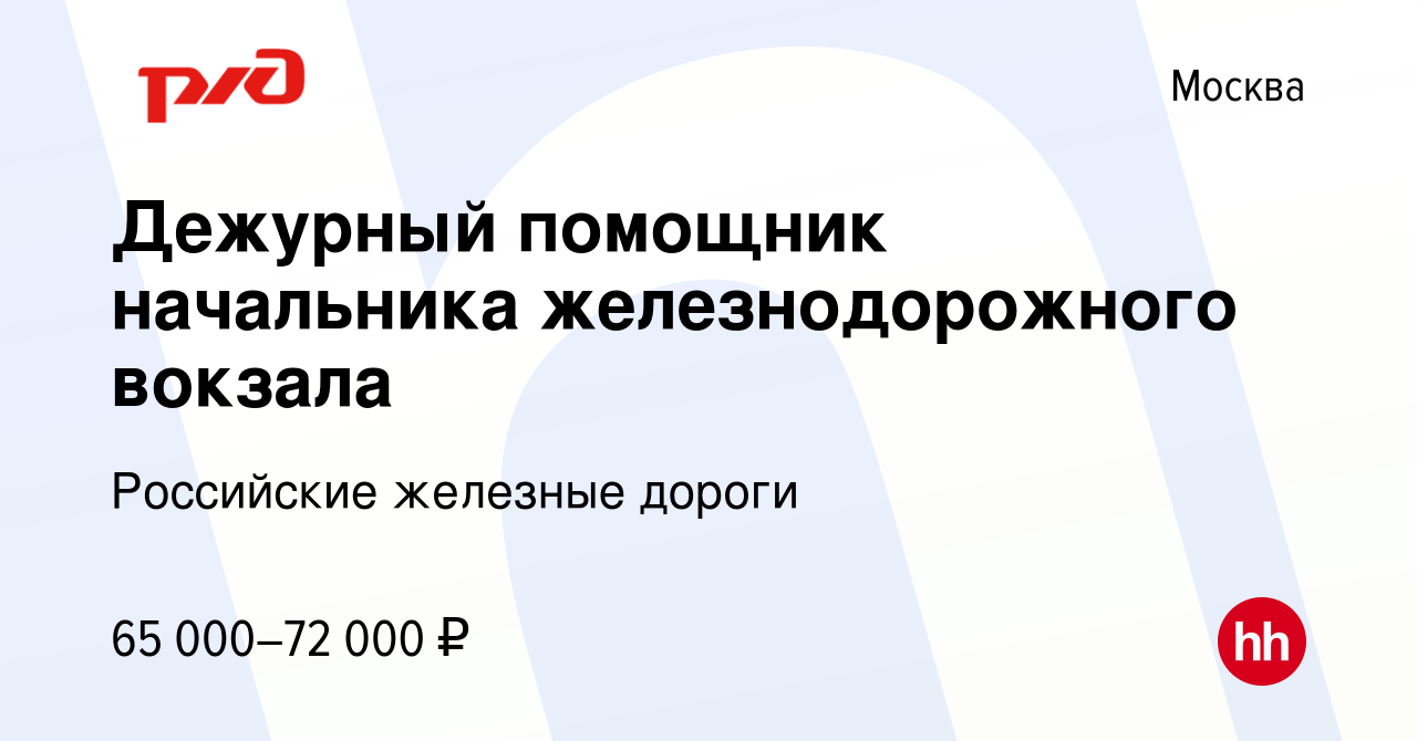 Вакансия Дежурный помощник начальника железнодорожного вокзала в Москве,  работа в компании Российские железные дороги (вакансия в архиве c 6 июня  2022)