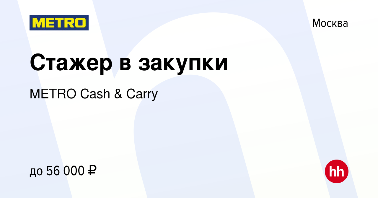 Вакансия Стажер в закупки в Москве, работа в компании METRO Cash & Carry  (вакансия в архиве c 19 июля 2022)