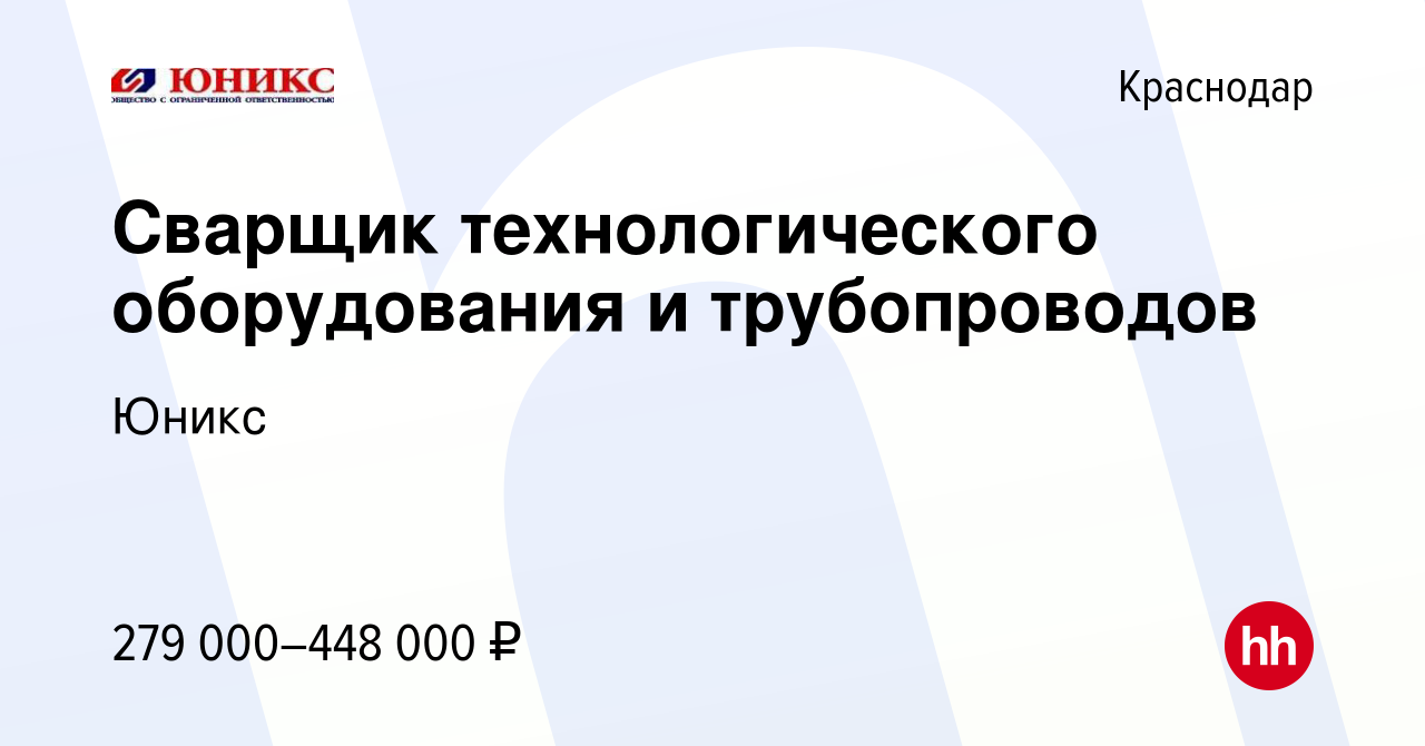 Вакансия Сварщик технологического оборудования и трубопроводов в Краснодаре,  работа в компании Юникс (вакансия в архиве c 27 июня 2023)