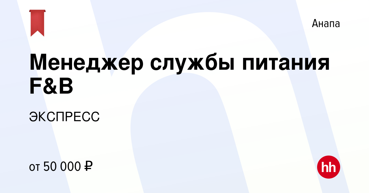 Вакансия Менеджер службы питания F&B в Анапе, работа в компании ЭКСПРЕСС  (вакансия в архиве c 26 июня 2022)