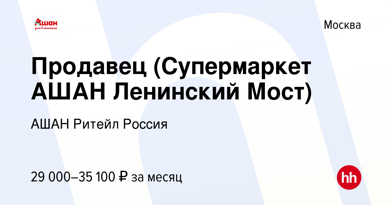 Вакансия Продавец (Супермаркет АШАН Ленинский Мост) в Москве, работа в  компании АШАН Ритейл Россия (вакансия в архиве c 23 июня 2022)