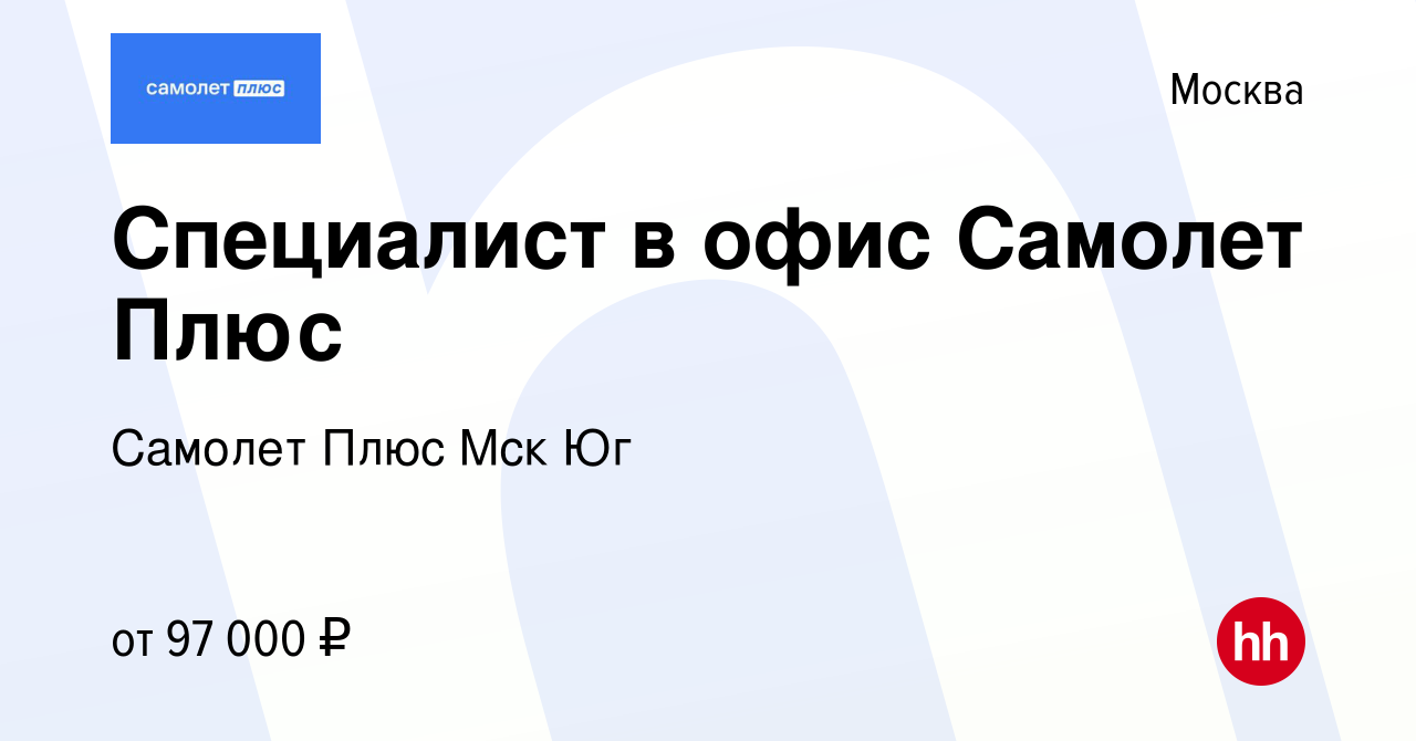 Вакансия Специалист в офис Самолет Плюс в Москве, работа в компании Самолет  Плюс Мск Юг (вакансия в архиве c 15 января 2024)