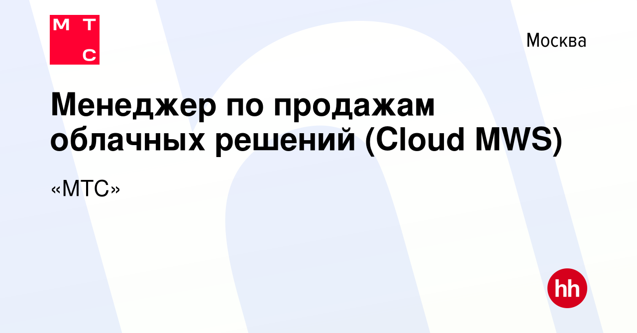 Вакансия Менеджер по продажам облачных решений (Cloud MWS) в Москве, работа  в компании «МТС» (вакансия в архиве c 13 июня 2022)