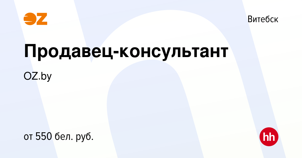 Вакансия Продавец-консультант в Витебске, работа в компании OZ.by (вакансия  в архиве c 24 июня 2022)