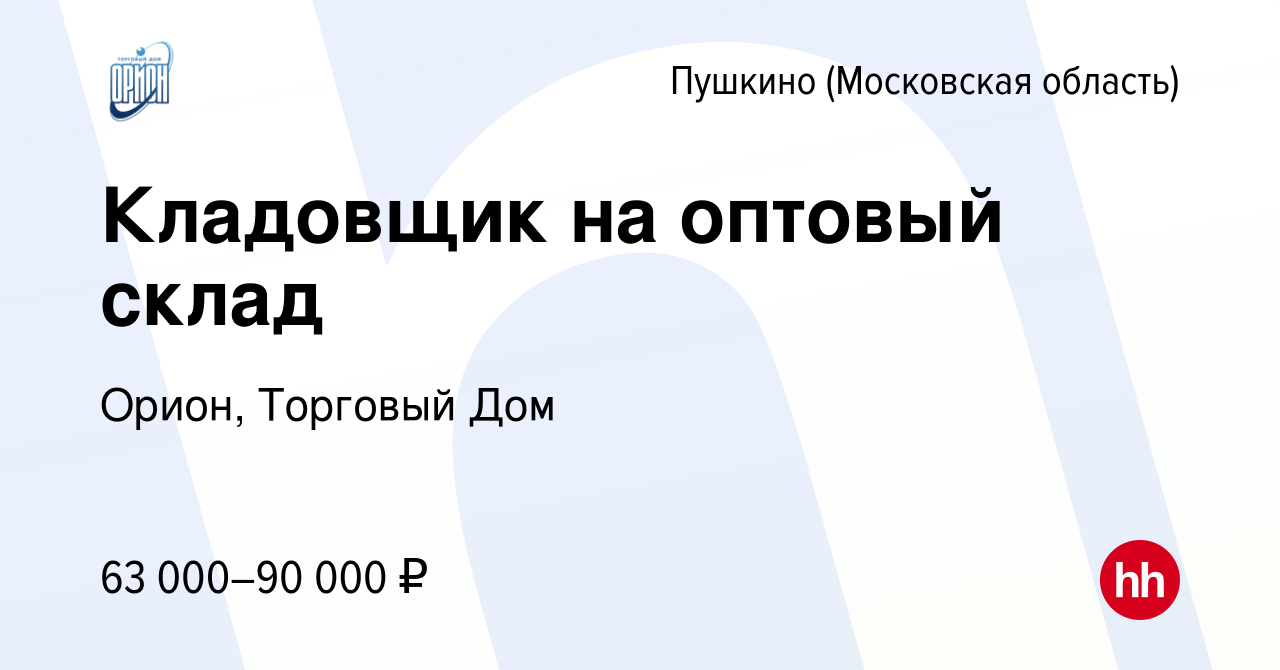 Вакансия Кладовщик на оптовый склад в Пушкино (Московская область) , работа  в компании Орион, Торговый Дом (вакансия в архиве c 24 июля 2022)