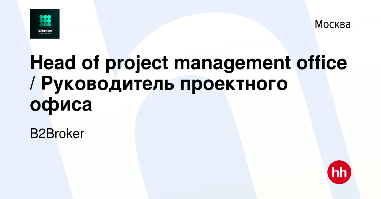 Вакансия Head of project management office / Руководитель проектного офиса  в Москве, работа в компании B2Broker (вакансия в архиве c 24 июля 2022)