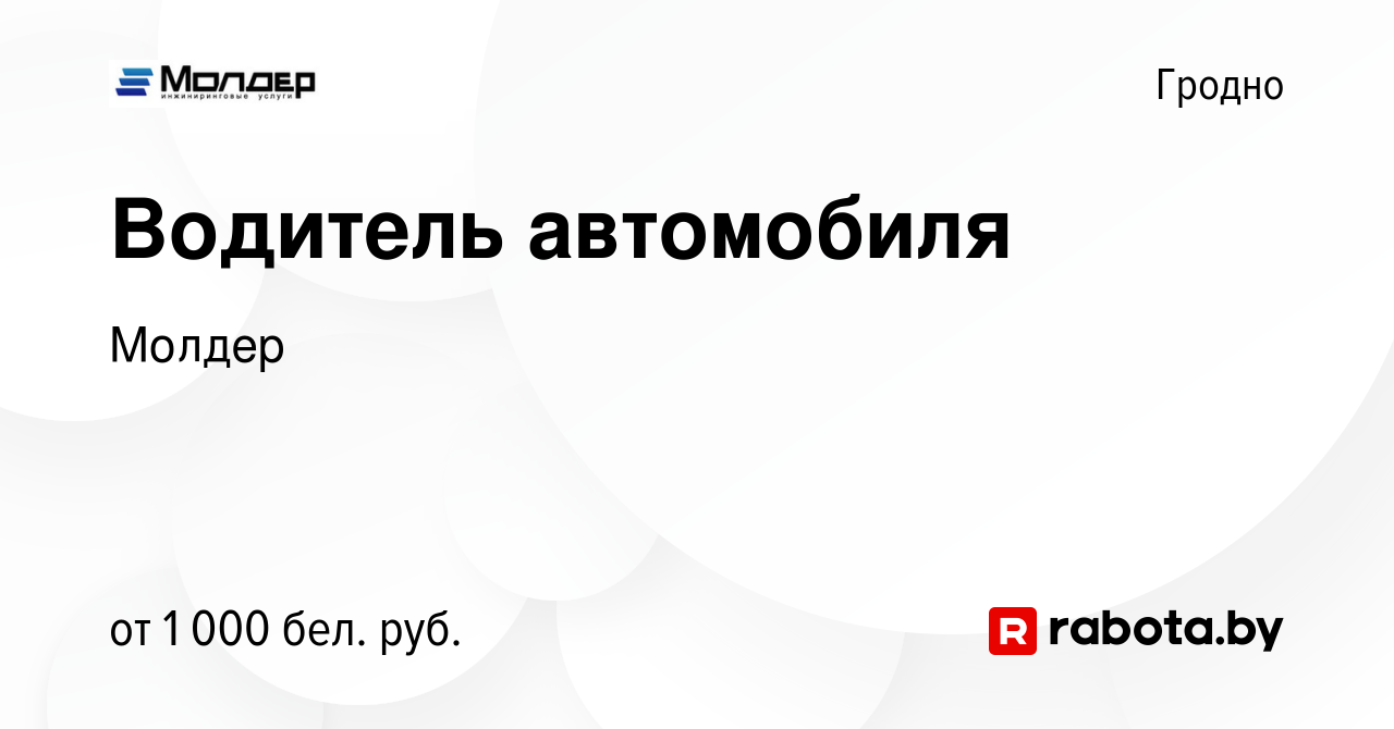 Вакансия Водитель автомобиля в Гродно, работа в компании Молдер (вакансия в  архиве c 7 июня 2022)