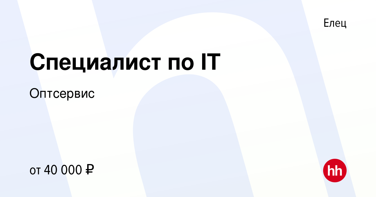 Вакансия Специалист по IT в Ельце, работа в компании Оптсервис (вакансия в  архиве c 24 июня 2022)