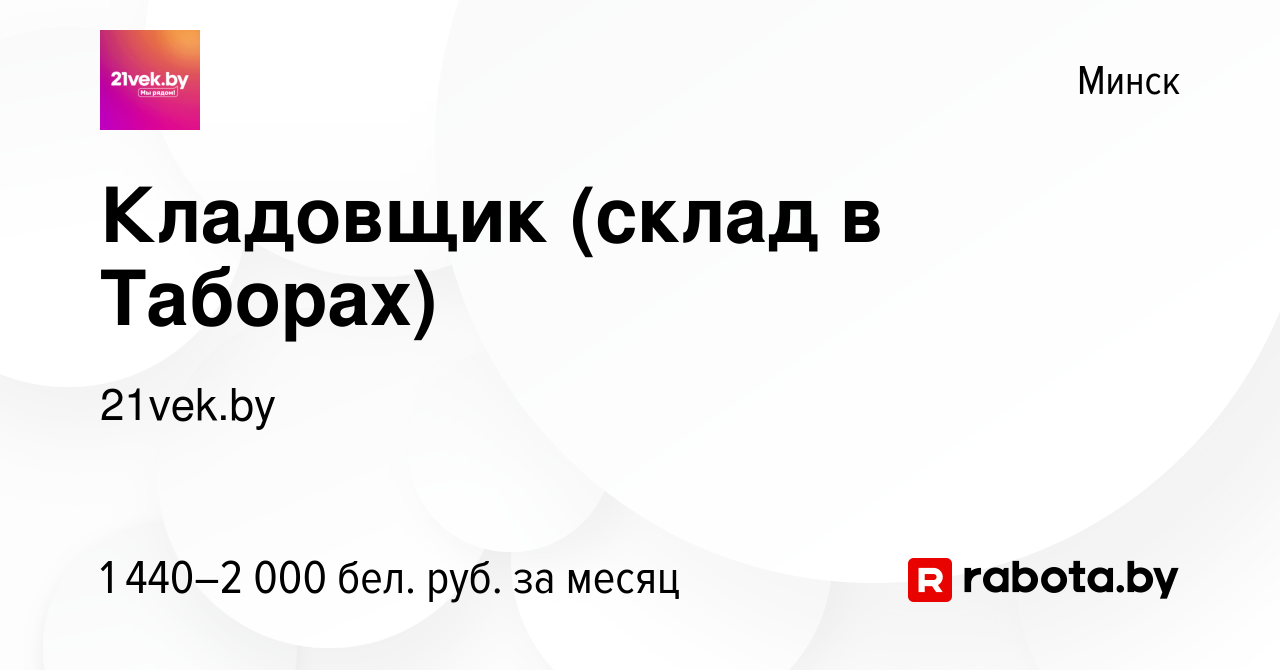 Вакансия Кладовщик (склад в Таборах) в Минске, работа в компании 21vek.by  (вакансия в архиве c 1 ноября 2022)