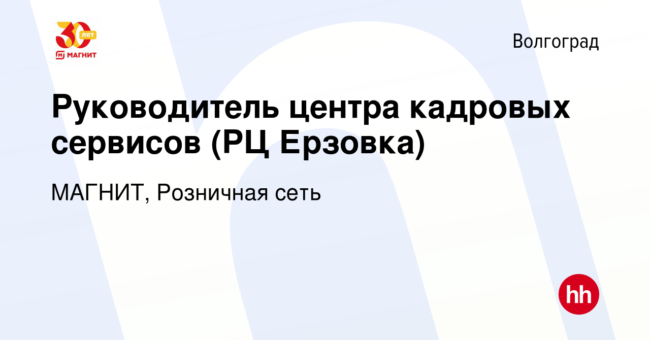 Вакансия Руководитель центра кадровых сервисов (РЦ Ерзовка) в Волгограде,  работа в компании МАГНИТ, Розничная сеть (вакансия в архиве c 18 июля 2022)