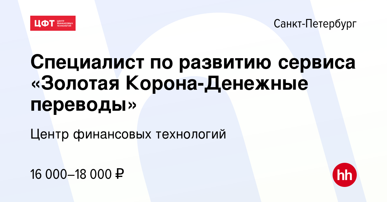 Вакансия Специалист по развитию сервиса «Золотая Корона-Денежные переводы»  в Санкт-Петербурге, работа в компании Центр финансовых технологий (вакансия  в архиве c 16 декабря 2012)