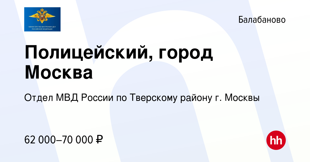 Вакансия Полицейский, город Москва в Балабаново, работа в компании Отдел  МВД России по Тверскому району г. Москвы (вакансия в архиве c 21 августа  2022)