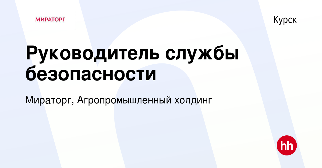 Вакансия Руководитель службы безопасности в Курске, работа в компании  Мираторг, Агропромышленный холдинг (вакансия в архиве c 11 июля 2022)