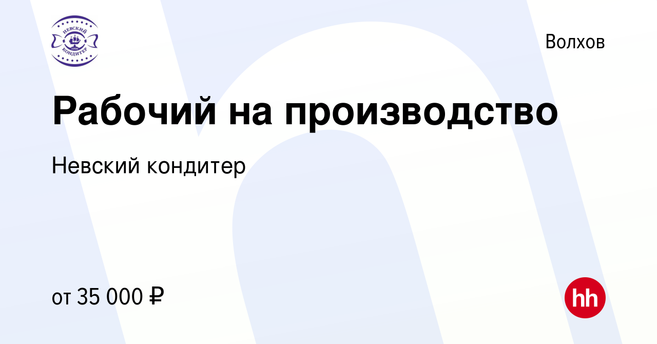 Вакансия Рабочий на производство в Волхове, работа в компании Невский  кондитер (вакансия в архиве c 19 июля 2022)