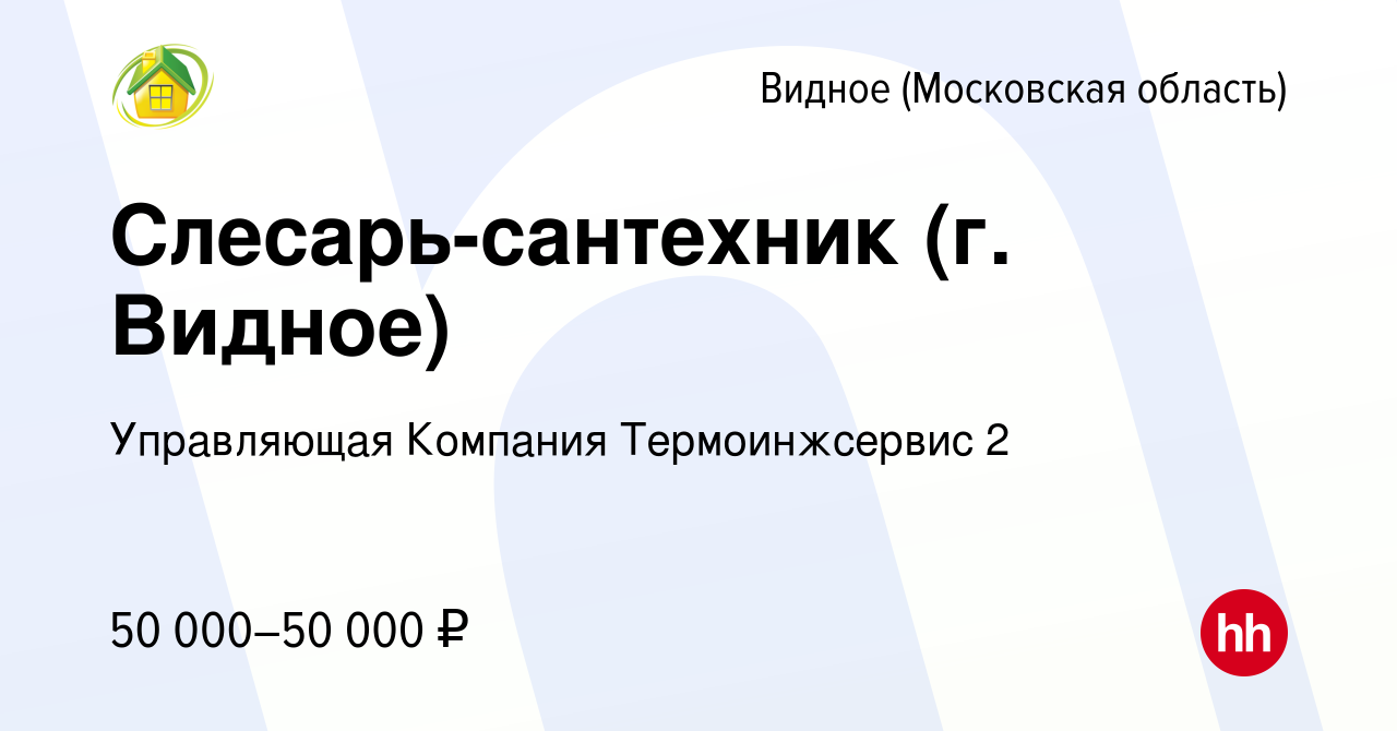 Вакансия Слесарь-сантехник (г. Видное) в Видном, работа в компании  Управляющая Компания Термоинжсервис 2 (вакансия в архиве c 21 июля 2022)