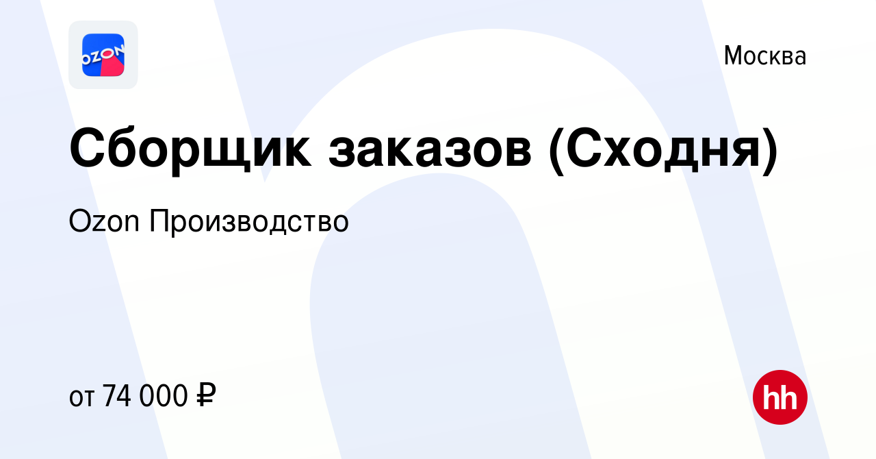 Вакансия Сборщик заказов (Сходня) в Москве, работа в компании Ozon  Производство (вакансия в архиве c 17 июня 2022)