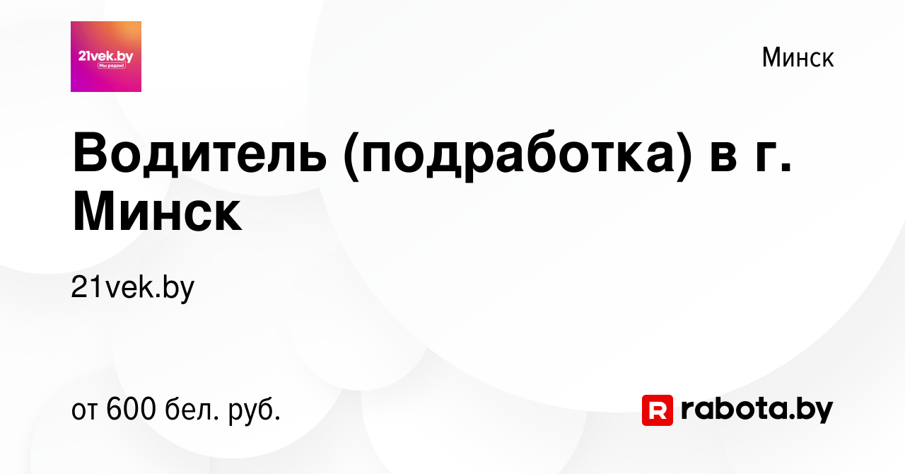 Вакансия Водитель (подработка) в г. Минск в Минске, работа в компании  21vek.by (вакансия в архиве c 24 июня 2022)