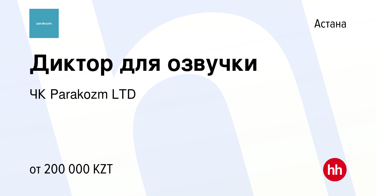 Вакансия Диктор для озвучки в Астане, работа в компании ЧК Parakozm LTD ( вакансия в архиве c 24 июня 2022)