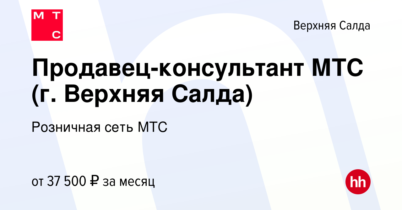 Вакансия Продавец-консультант МТС (г. Верхняя Салда) в Верхней Салде, работа  в компании Розничная сеть МТС (вакансия в архиве c 14 ноября 2022)