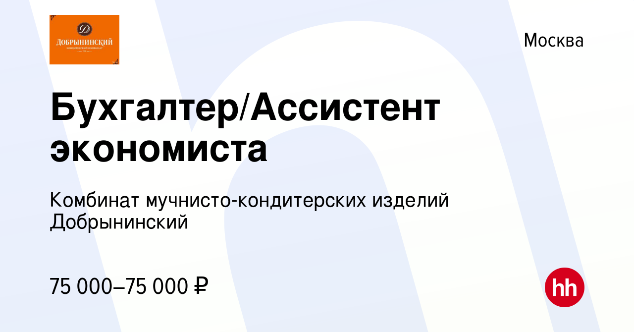 Вакансия Бухгалтер/Ассистент экономиста в Москве, работа в компании  Добрынинский, Комбинат мучнисто-кондитерских изделий (вакансия в архиве c 6  июня 2022)