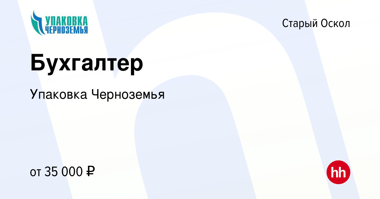 Вакансия Бухгалтер в Старом Осколе, работа в компании Упаковка Черноземья  (вакансия в архиве c 24 июня 2022)