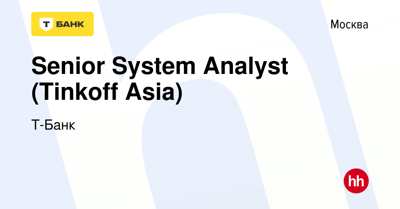 Вакансия Senior System Analyst (Tinkoff Asia) в Москве, работа в компании  Тинькофф (вакансия в архиве c 5 июля 2022)