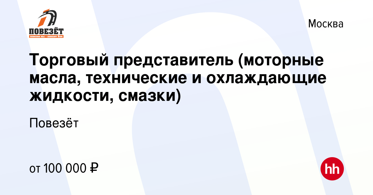 Вакансия Торговый представитель (моторные масла, технические и охлаждающие  жидкости, смазки) в Москве, работа в компании Повезёт (вакансия в архиве c  24 июня 2022)