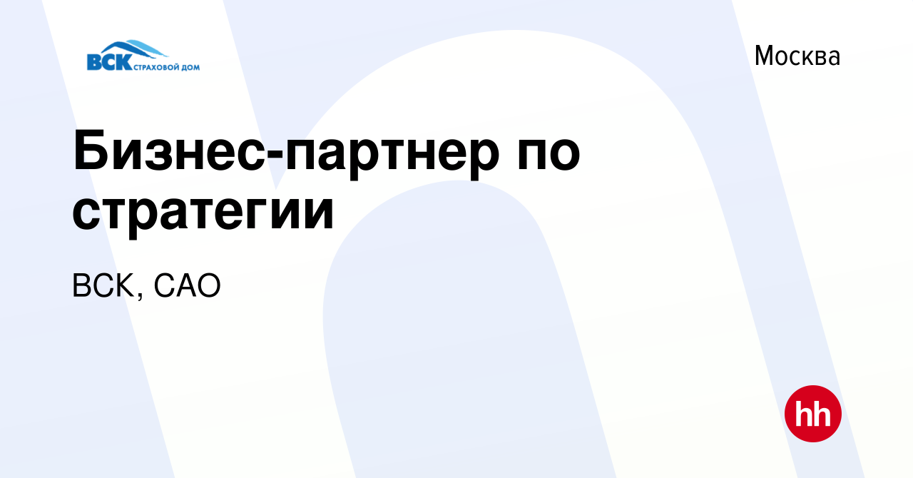 Вакансия Бизнес-партнер по стратегии в Москве, работа в компании ВСК, САО  (вакансия в архиве c 20 июня 2022)