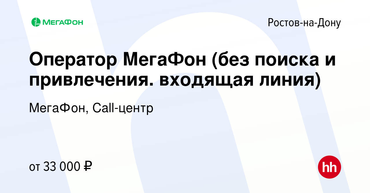 Вакансия Оператор МегаФон (без поиска и привлечения. входящая линия) в  Ростове-на-Дону, работа в компании МегаФон, Call-центр (вакансия в архиве c  31 июля 2022)