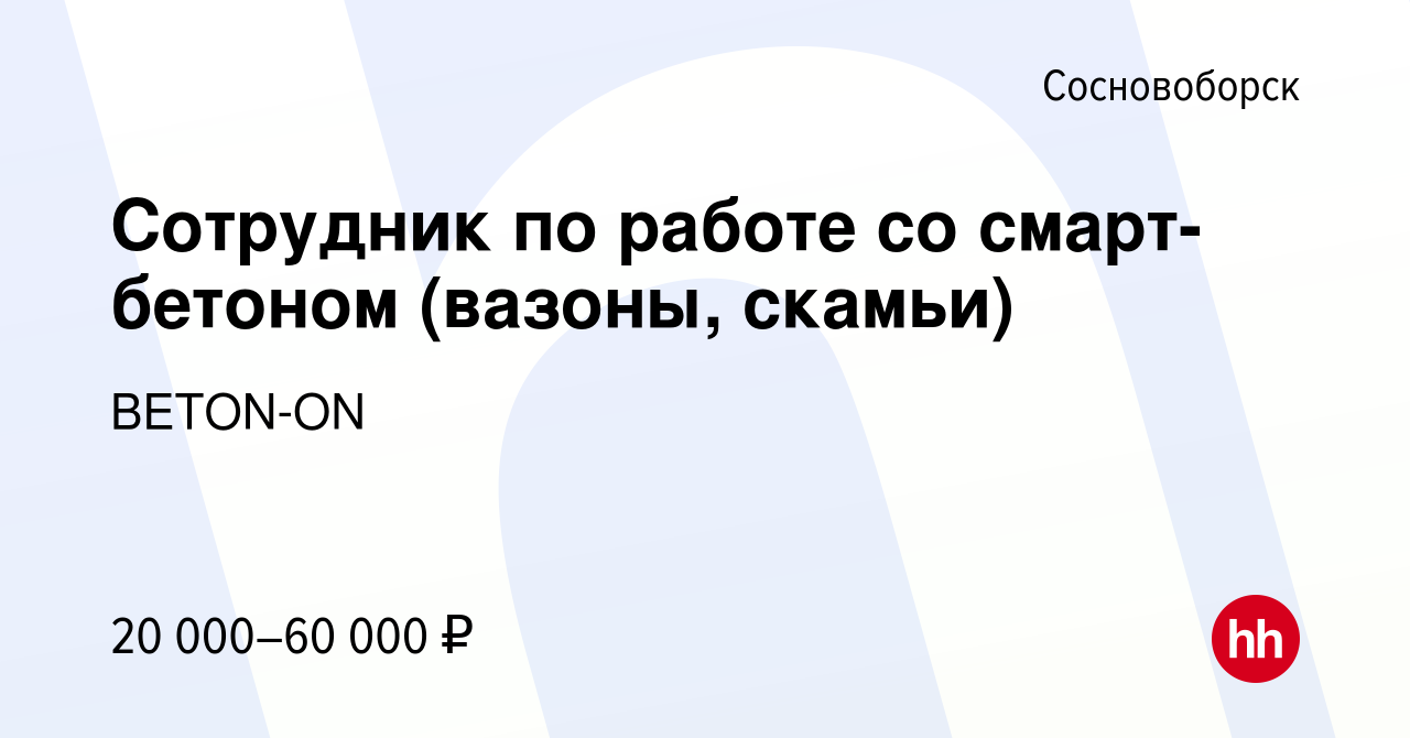 Вакансия Сотрудник по работе со смарт-бетоном (вазоны, скамьи) в  Сосновоборске, работа в компании BETON-ON (вакансия в архиве c 24 июня 2022)