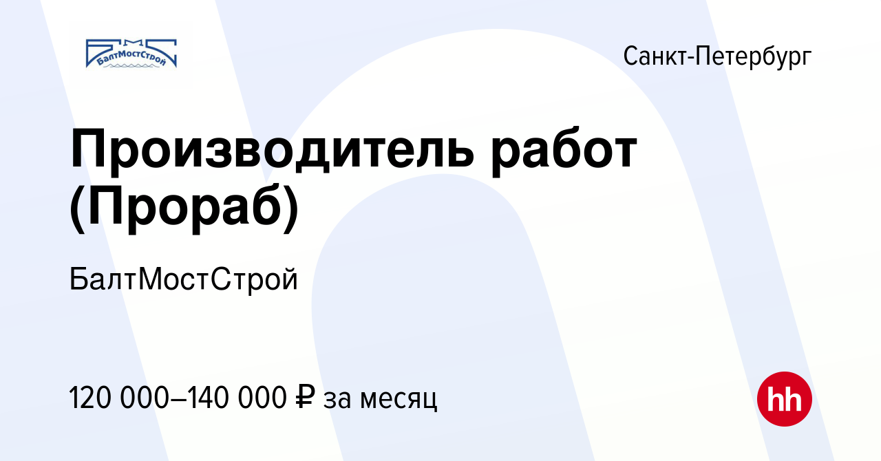 Вакансия Производитель работ (Прораб) в Санкт-Петербурге, работа в компании  БалтМостСтрой (вакансия в архиве c 24 июня 2022)