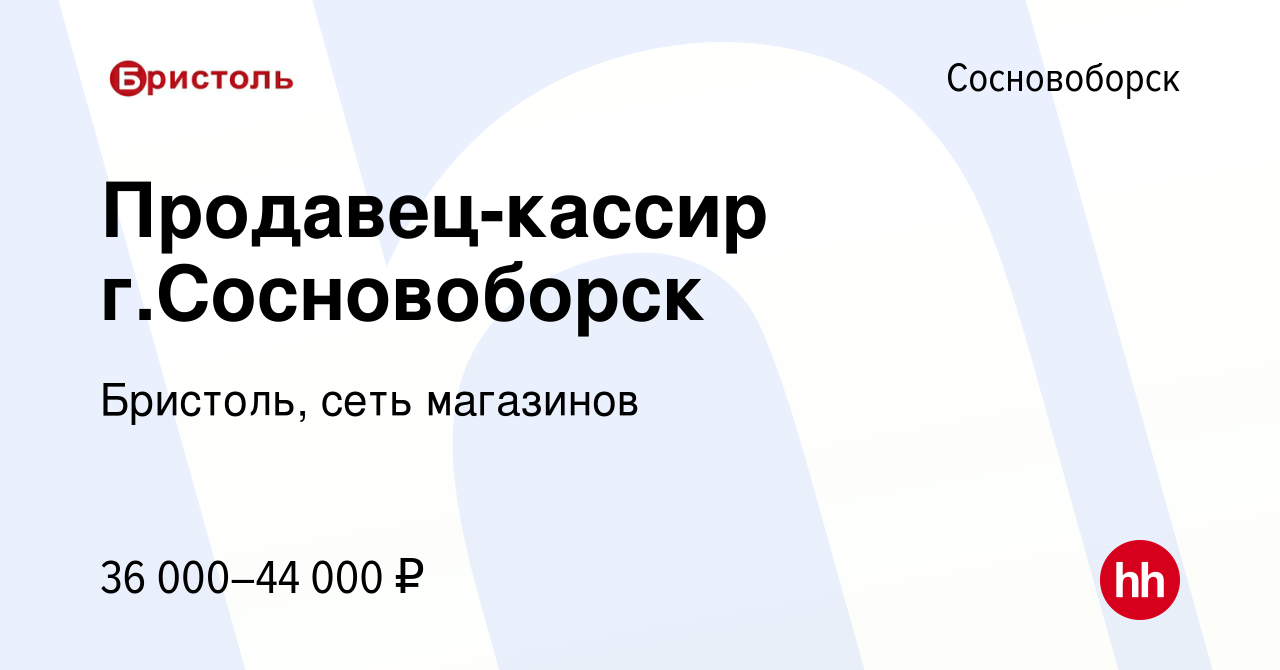 Вакансия Продавец-кассир г.Сосновоборск в Сосновоборске, работа в компании  Бристоль, сеть магазинов (вакансия в архиве c 30 сентября 2022)