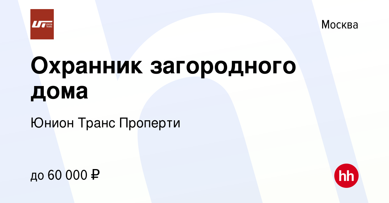 Вакансия Охранник загородного дома в Москве, работа в компании Юнион Транс  Проперти (вакансия в архиве c 15 июня 2022)