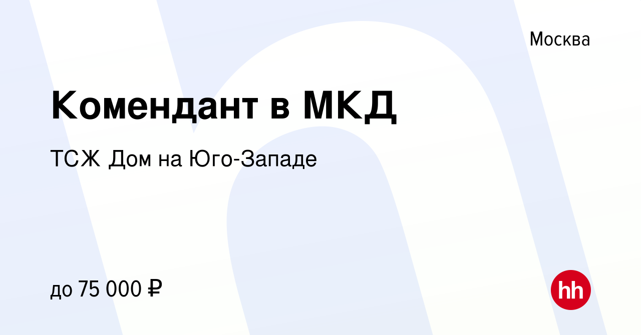 Вакансия Комендант в МКД в Москве, работа в компании ТСЖ Дом на Юго-Западе  (вакансия в архиве c 24 июня 2022)