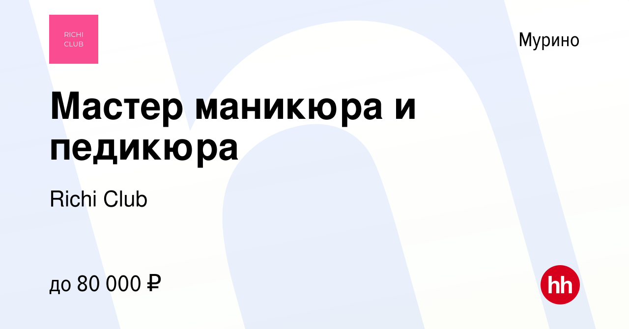 Вакансия Мастер маникюра и педикюра в Мурино, работа в компании Richi Club  (вакансия в архиве c 24 июня 2022)