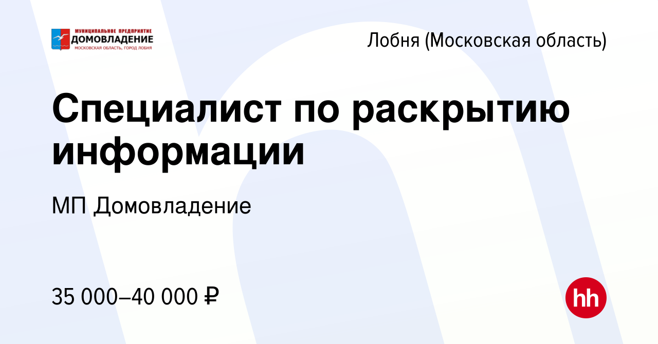 Вакансия Специалист по раскрытию информации в Лобне, работа в компании МП  Домовладение (вакансия в архиве c 24 июня 2022)