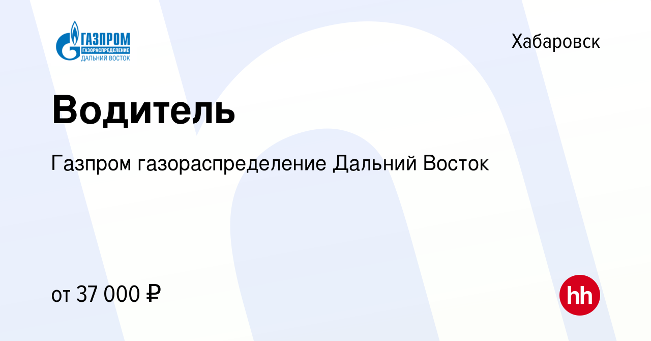 Вакансия Водитель в Хабаровске, работа в компании Газпром газораспределение  Дальний Восток (вакансия в архиве c 18 декабря 2022)