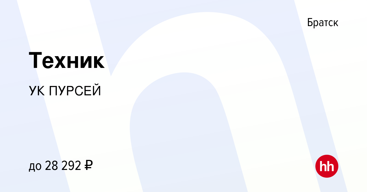 Вакансия Техник в Братске, работа в компании УК ПУРСЕЙ (вакансия в архиве c  24 июня 2022)